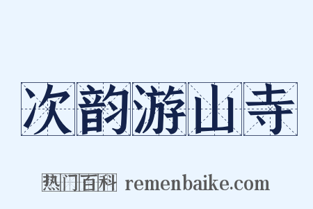 次韵游山寺是什么意思的图片